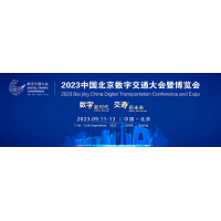 2023北京智能交通展览会