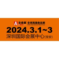 2024深圳全球高端食品展览会