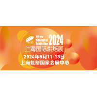 2024中国(上海)国际烘焙展览会