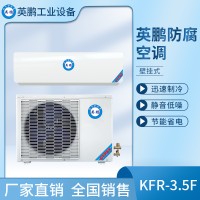 广东英鹏壁挂式防腐空调 化工厂抗氧化空调1.5匹