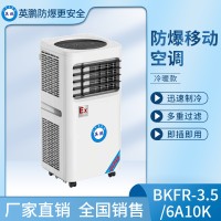 上海英鹏防爆冷暖型移动空调 化工厂防爆移动空调1.5匹