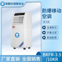 化工厂1.5匹单冷防爆空调 北京英鹏防爆移动空调