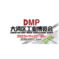2023DMP大湾区工业博览会（深圳工博会）