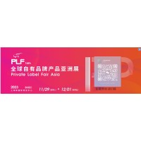 2023第16届全球（上海）零售自有品牌产品亚洲展PLF
