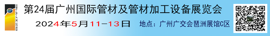 900-120 管材及管材加工设备展会 有二维码