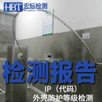 IP65防护等级测试EN60529/GB2408 检测