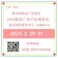 2024年南京广告技术设备展览会