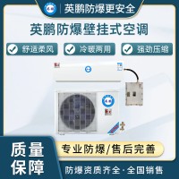 英鹏防爆空调-3匹壁挂式-BKFR-7.5