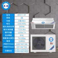 英鹏防爆空调-3匹风管式-BFKG-7.5F