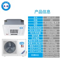 英鹏防爆空调-2匹天花机-BFKT-5.0T