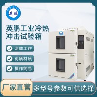 英鹏冷热冲击试验箱-YP-60~450LR