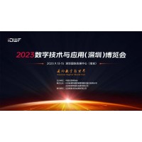 2023数字技术与应用（深圳）博览会