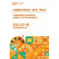 2024上海春季百货展|上海国际日用百货（春季）博览会