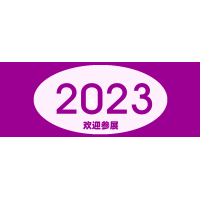 高交会 2023第二十五届中国国际高新技术交易会