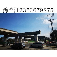 河南濮阳架桥机首要运转状况