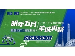 2024中国（广州）｜LET智慧物流展