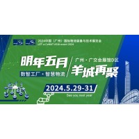 2024中国（广州）｜LET智慧物流展
