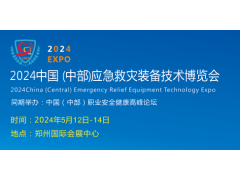 2024郑州应急展   2024郑州安全产业博览会