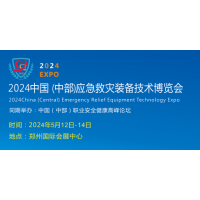 2024郑州应急展   2024郑州安全产业博览会