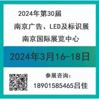 2024南京广告展会-2024南京广告、LED及标识展会