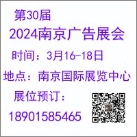 2024年南京广告展览会*第30届