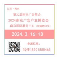 2024年南京广告产业博览会-2024南京广告展会