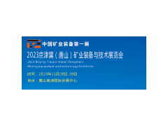 2023唐山煤炭展  2023唐山矿业装备展