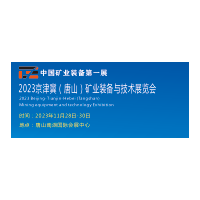 2023唐山煤炭展  2023唐山矿业装备展
