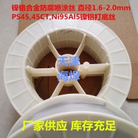 厂家供应Ni95Al5喷涂打底丝材 955镍铝喷涂丝