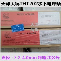 THT202 水下电焊条天津大桥防水焊条进口焊条
