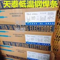 天泰焊材TN-1 E8016-G W506Ni低温钢电焊条