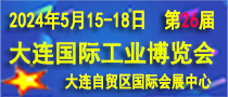 大连国际工业博览会