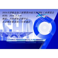 2024天津钣金加工展|2024天津工博会·钣金加工展