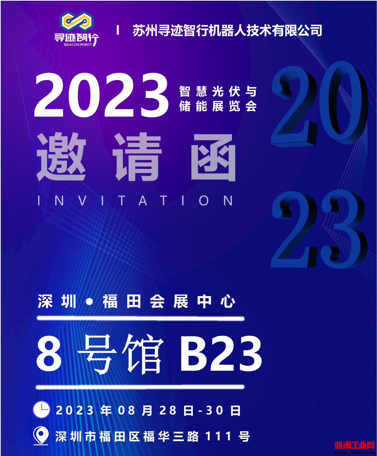寻迹智行邀请函
