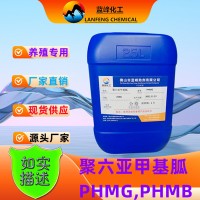 佛山蓝峰供应聚六亚甲双胍-PHMB杀菌剂