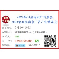 2024南京广告产业博览会