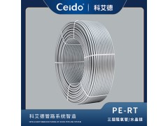 科艾德地暖管道-PE-RT三层阻氧管（水晶银）