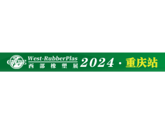 橡塑机械 2024第19届中国重庆橡塑工业展览会
