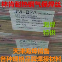 林肯JM-B2A低合金焊丝