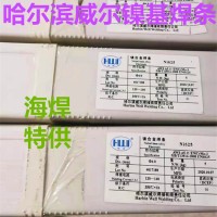 哈焊研究所Ni625镍基焊条ENiCrMo-3镍合金焊条