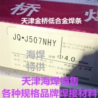 JQ•J507NHY天津金桥低合金焊条