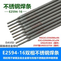 戴维德双相不锈钢焊条E2594双相不锈钢焊条