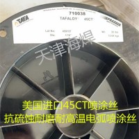 美国进口TAFA镍基电弧喷涂丝TAFALOY 45CT