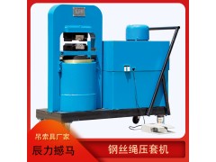 钢丝绳压套机维护中要讲究哪些方法步骤？
