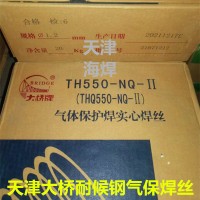 天津大桥TH550-NQ-II耐大气腐蚀钢气保焊丝
