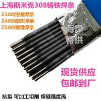 上海斯米克铸Z208 Z308纯镍铸铁电焊条