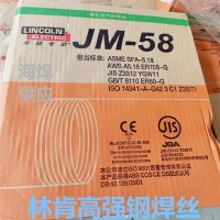 林肯JM-58高强钢焊丝