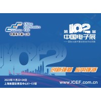 2023年秋季（第102届）中国电子展