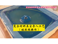 硅胶真空袋|液态硅胶|环保硅胶|硅胶模具|复合材料硅胶