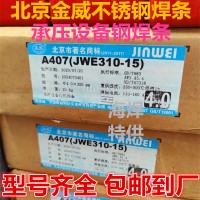 北京金威A407不锈钢焊条E310-15